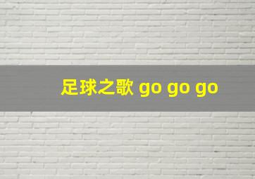 足球之歌 go go go